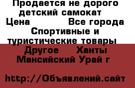 Продается не дорого детский самокат) › Цена ­ 2 000 - Все города Спортивные и туристические товары » Другое   . Ханты-Мансийский,Урай г.